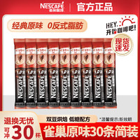 Nestlé 雀巢 咖啡速溶1+2低糖醇香原味咖啡 原味30条*15g/条 散装 ￥34.68