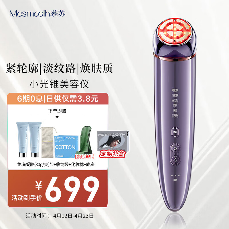 MESMOOTH 慕苏小光锥美容仪器家用脸部提拉嫩肤面部眼部按摩仪嫩肤 669元（需