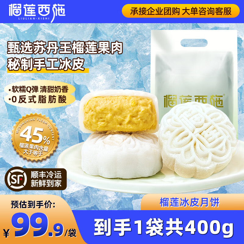 榴莲西施 金枕榴莲冰皮月饼50*8枚 39.3元（需用券）