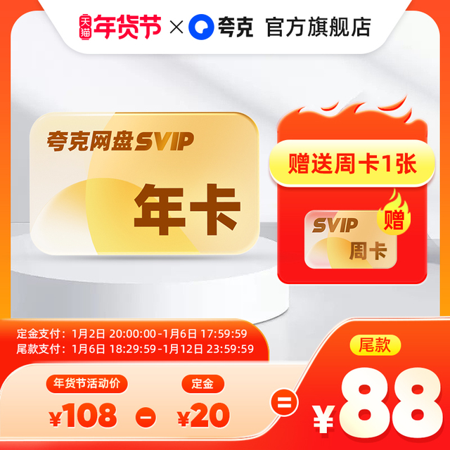 夸克 网盘会员SVIP12个月 108元