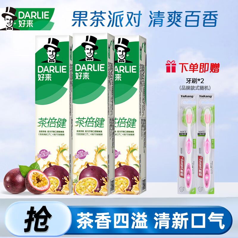 DARLIE 好来 初萃茶百香果160g*3 （赠牙刷2支） 31.7元（需用券）