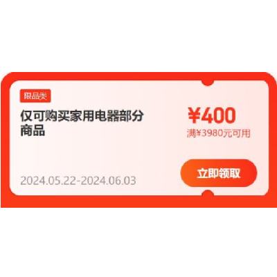 即享好券：可叠加 京东618 满980-100/3980-400元 自营家电官方补贴券 有效期至3