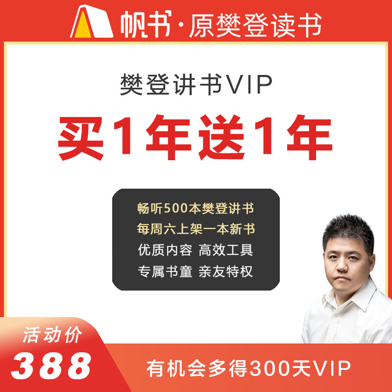 樊登讲书 VIP会员 买1年送1年 365元（需用券）