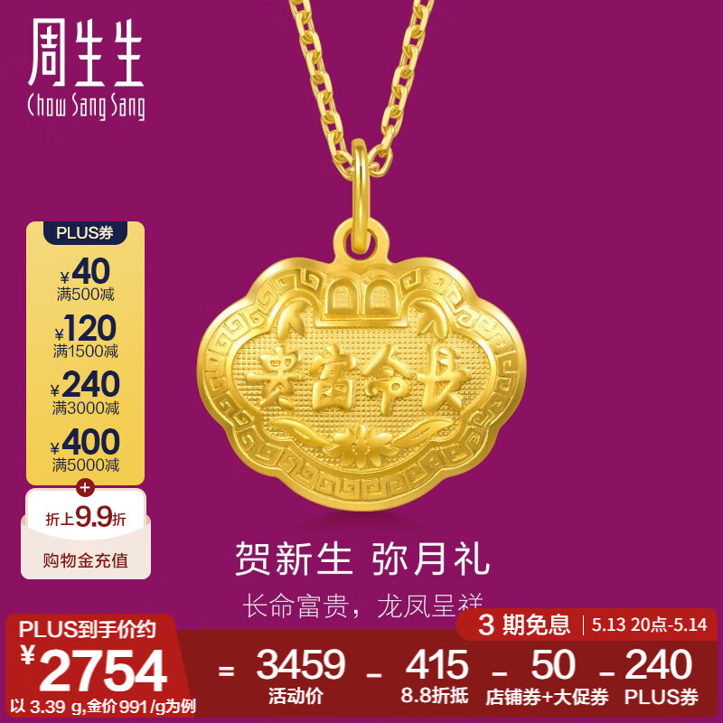 周生生 Chow Sang Sang 富貴如意寶寶長命鎖 黃金吊墜金鎖足金掛墜不含項鏈 0930