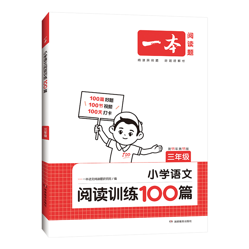 《一本·小学语文阅读训练100篇》（2025版、年级任选） 24.8元（需用券）