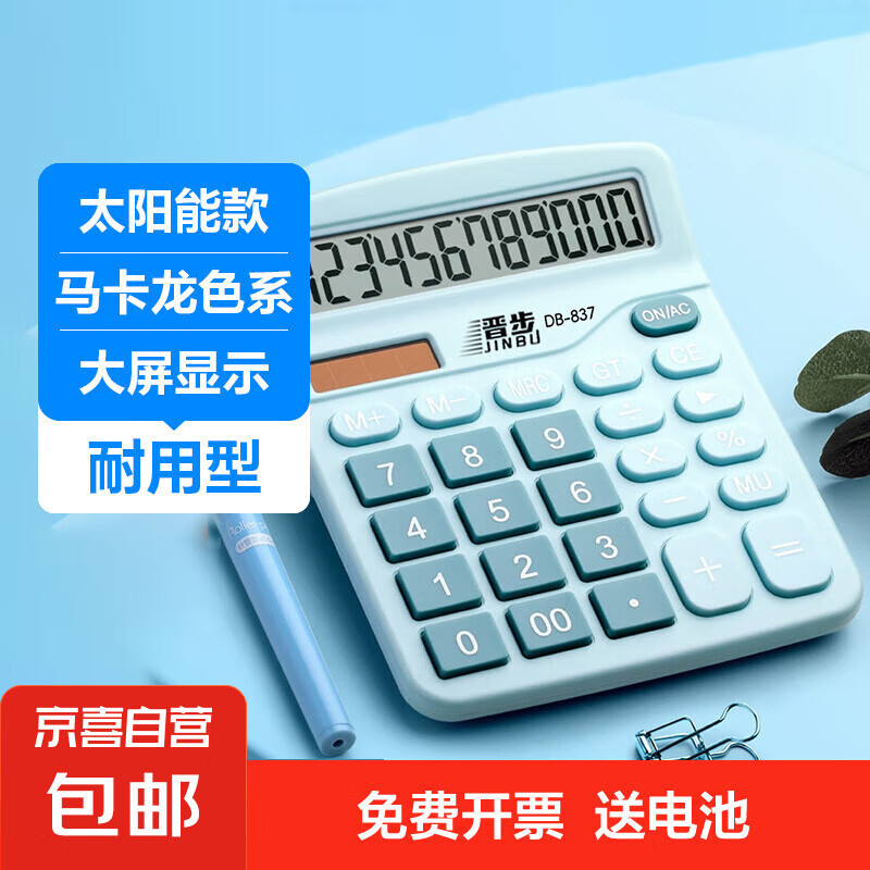 JX 京喜 计算器双源太阳能款蓝色 一个 4.9元（需用券）