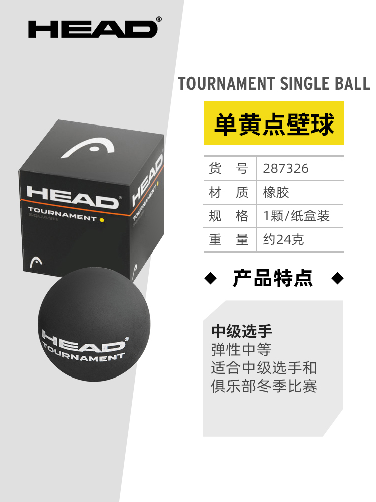 HEAD 海德 Tournament 壁球 287306 单黄点 33元