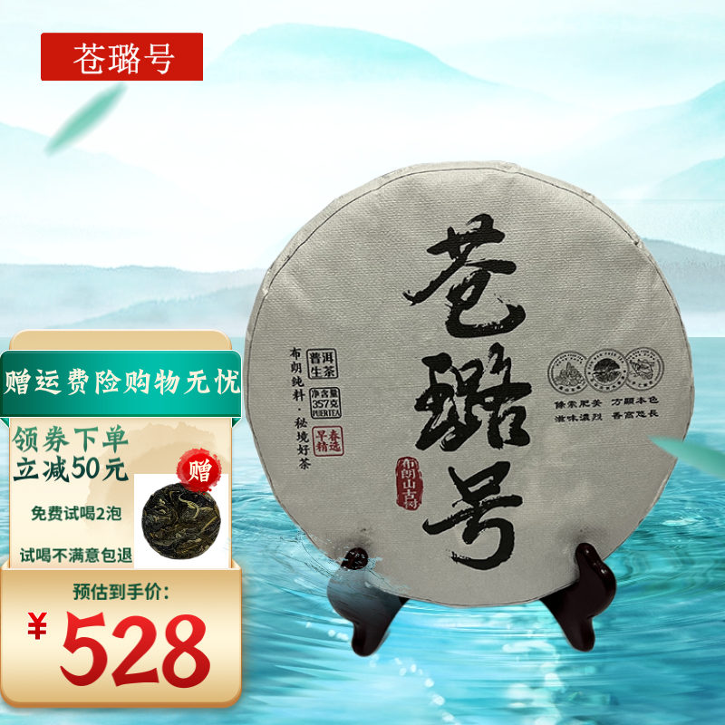 苍璐号 普洱茶生茶 2020古树生茶礼盒 357g 528元（需用券）