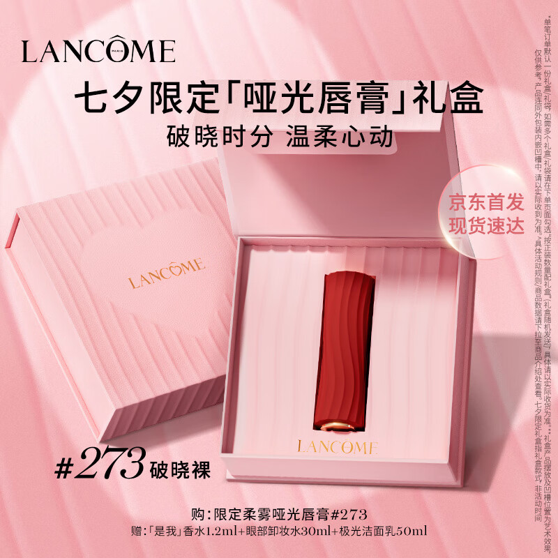 LANCOME 兰蔻 273口红柔雾半哑光 破晓裸礼盒 289.3元