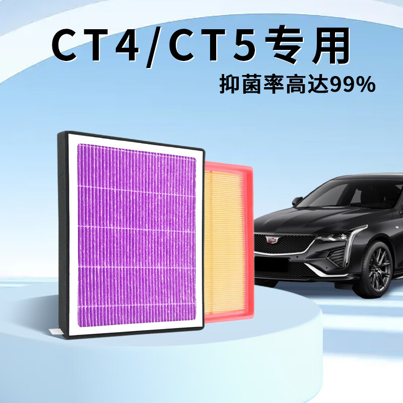 轩冠 二滤套装空调滤芯+空气滤芯滤清器凯迪拉克CT4/CT5（1.5T/2.0T） 159元（需