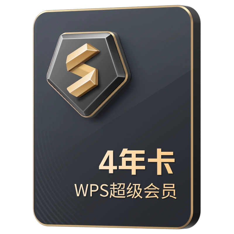 WPS 金山软件 会员4年卡 ￥255.55