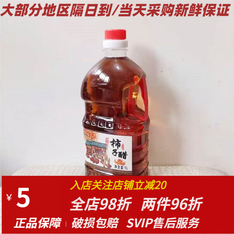 1 陕西特产渭南闫村柿子醋果醋酿造食醋可以泡姜泡蒜升装起 1升装*1瓶 7.68