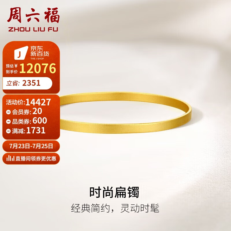 周六福 时尚扁镯黄金手镯女足金999沙面实心计价A1011720 约17.5g 58mm 12095.76元