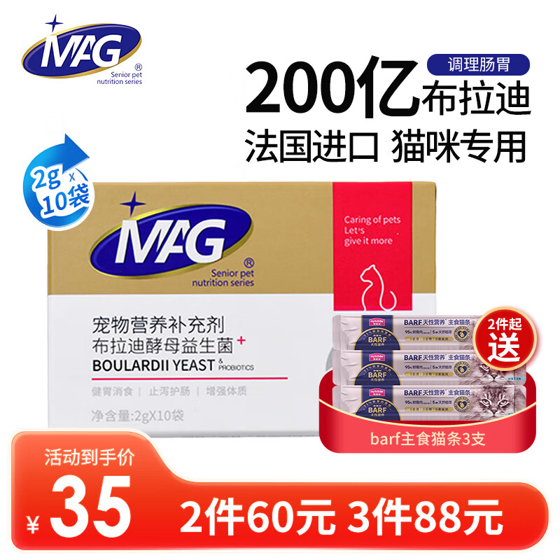 MAG 猫咪益生菌 布拉迪酵母幼猫成猫宠物专用调理肠胃 2gx10袋 29.33元