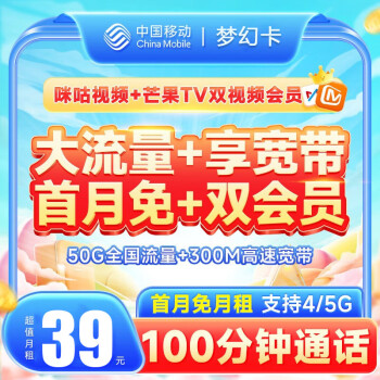 中国移动 梦幻卡 39元月租（50G全国流量+送300M 宽带+芒果&咪咕会员）激活送2