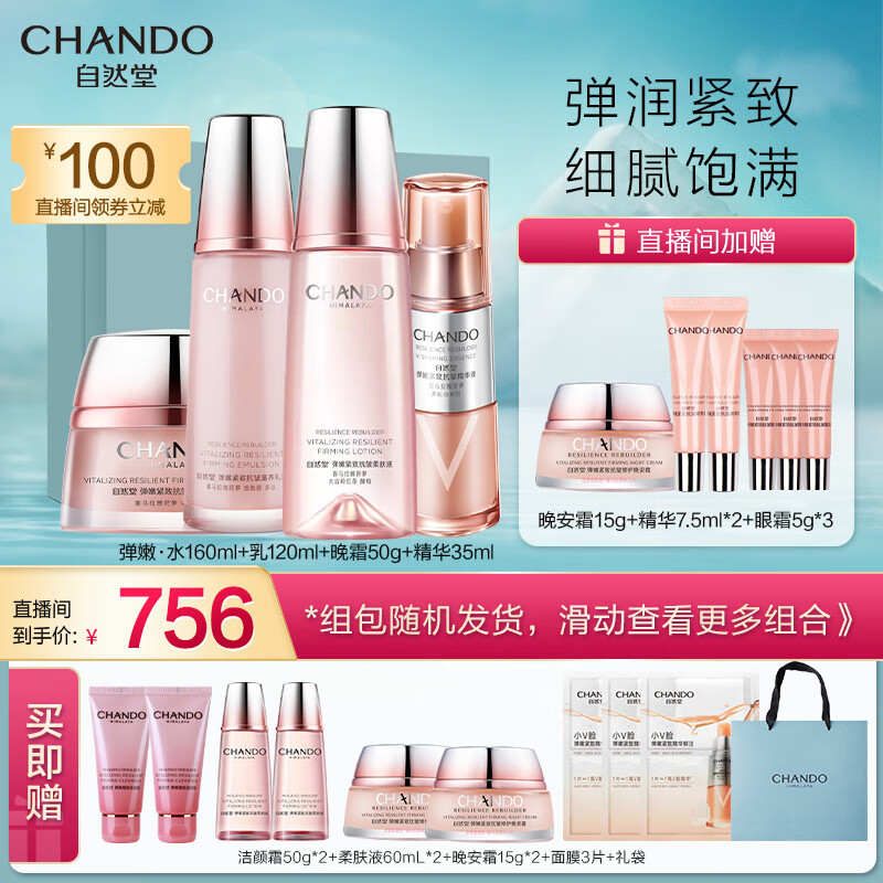 CHANDO 自然堂 柔肤液160ml+乳120ml+晚霜50g+精华35ml 549元（需用券）