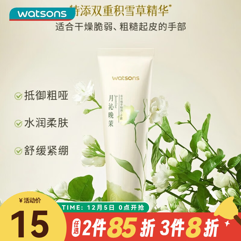 watsons 屈臣氏 植萃精油手霜60ml 补水保湿润肤秋冬 月沁晚茉香1支装 60ml 11.25