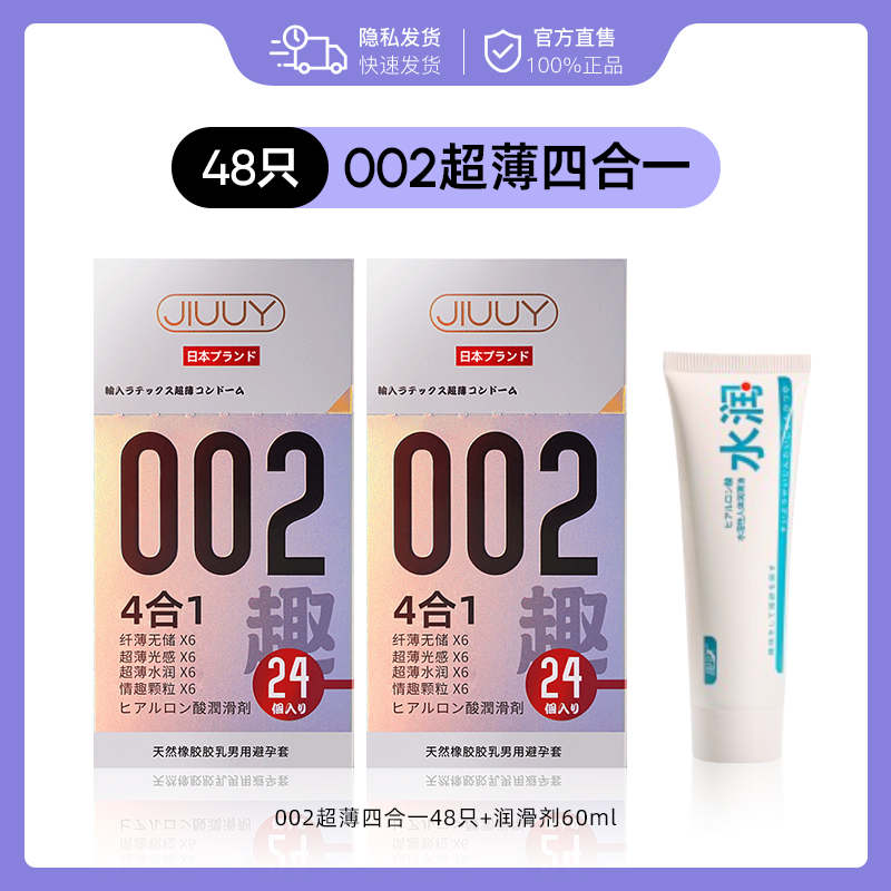 姬欲 JIUUY 玻尿酸水润四合一安全套组合 48只+赠润滑液60ml 39.9元包邮（需用