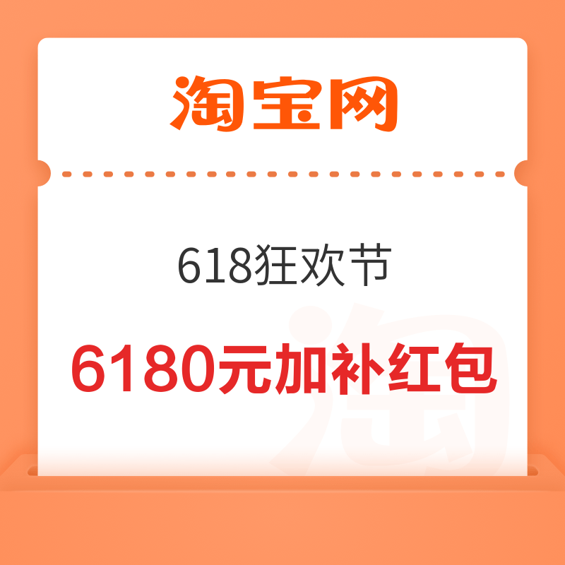 淘宝 618狂欢节 抢6180元超级加补红包等 领3000元百亿金刚券