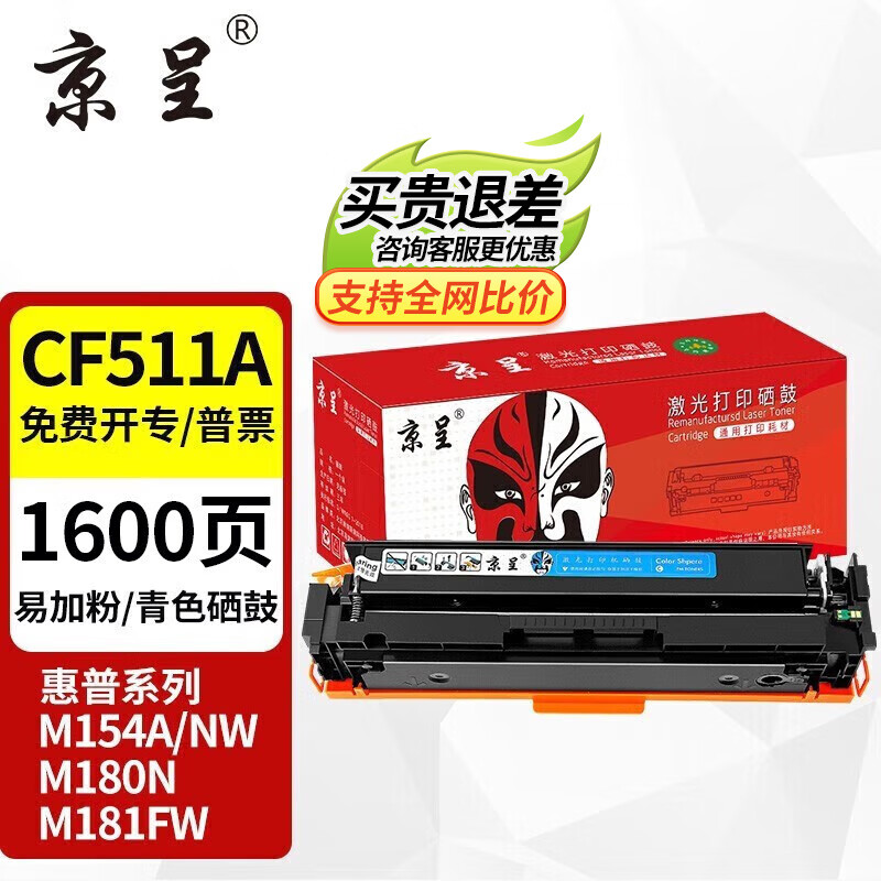 京呈 适用惠普HP204A CF510A易加粉硒鼓M154A/nw/M180N M181FW打印机墨盒 CF511A 青/蓝