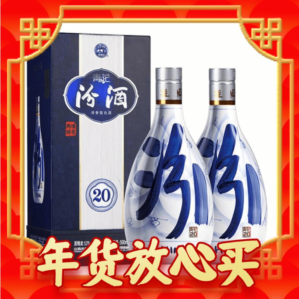 年货先到家、88VIP：汾酒 青花20 53%vol 清香型白酒 500ml*2瓶 双支装 704.85元（