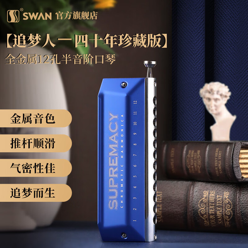 SWAN 天鹅 12孔半音阶口琴40周年纪念款C调专业演奏乐器 1300元（需用券）