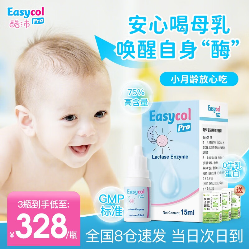 酷沛 Easycol Baby酷沛酸性乳糖酶滴剂新生儿婴幼儿0-3-6个月婴儿宝宝1岁儿童小