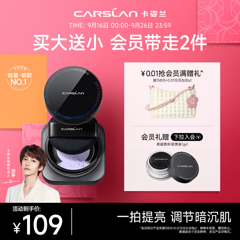 CARSLAN 卡姿兰 黑磁散粉蜜粉定妆 89元（需用券）