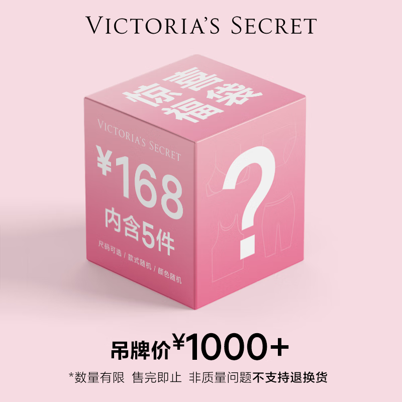 VICTORIA'S SECRET 盲盒尺码可选 文胸+乳贴+内裤（2条）+丝袜 共5件 ￥148