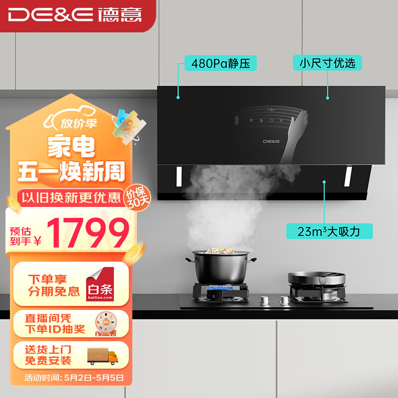 DE&E 德意 抽油烟机 家用小户型 侧吸式 小尺寸优选 23m³大吸力 480pa静压 挥手