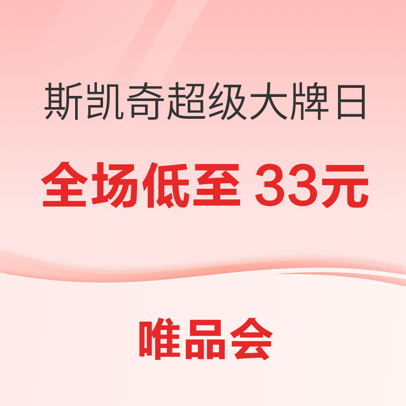 唯品会·斯凯奇超级大牌日，全场低至33元，仅限24小时！ 入会抢满500-50元优