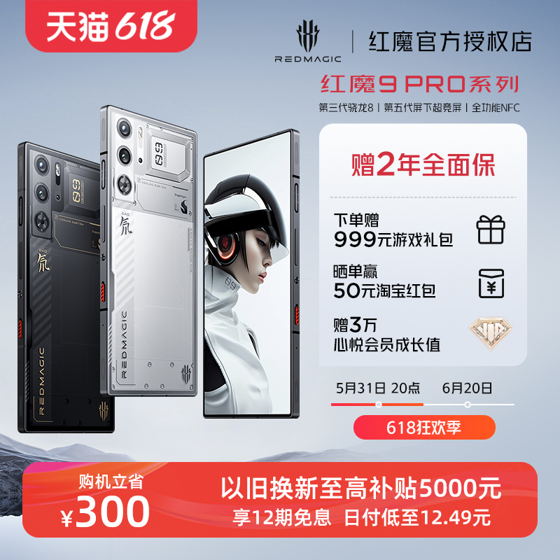 nubia 努比亚 红魔9 Pro 5G手机 骁龙8Gen3 4599元（需用券）