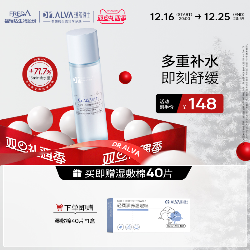 Dr.Alva 瑷尔博士 精研舒安沁润柔肤水 150ml（赠 湿敷棉40片*1盒） 113.81元（需