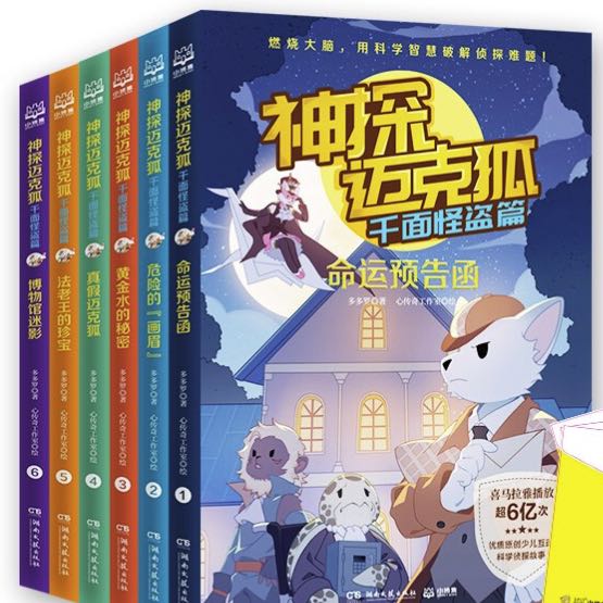 《神探迈克狐·千面怪盗篇》（套装共6册） 41.71元（满300-130，双重优惠）