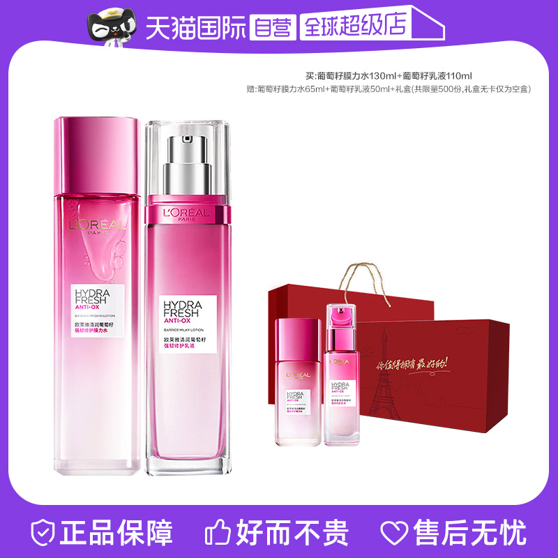 L'OREAL PARIS 欧莱雅葡萄籽水乳套装护肤品礼盒提亮肌肤女 162元（需用券