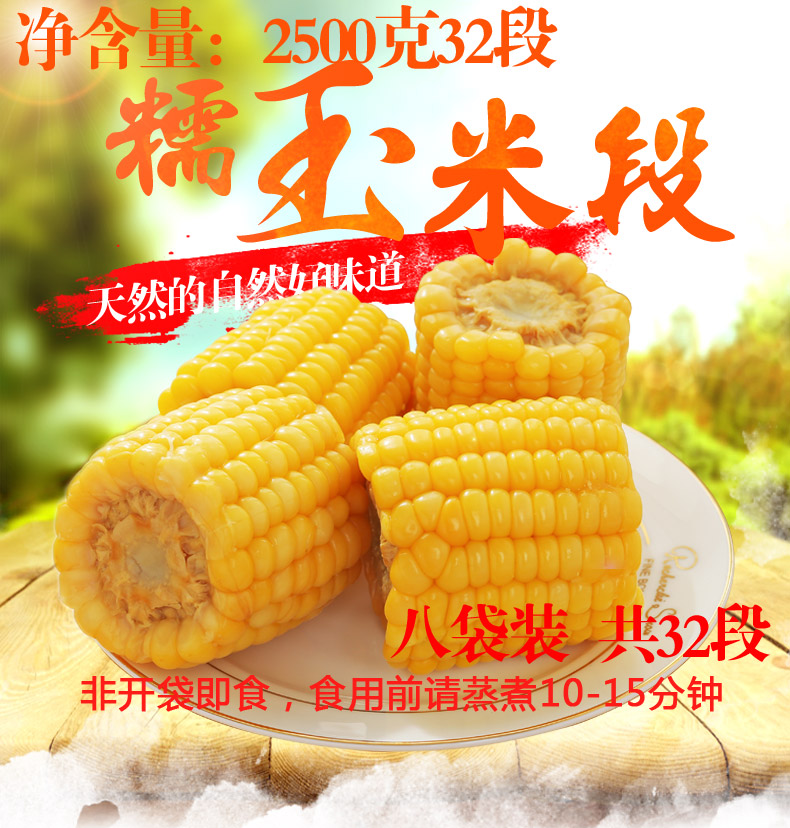 2018年新黄糯玉米!鴜鹭湖 真空包装32段共2500g 24.9元包邮