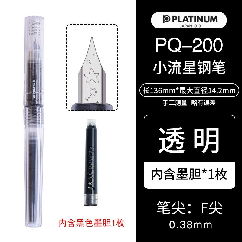 PLATINUM 白金 钢笔 小流星轻甜系列 PQ-200 简约透明 F尖 单支装 16.8元（需用券