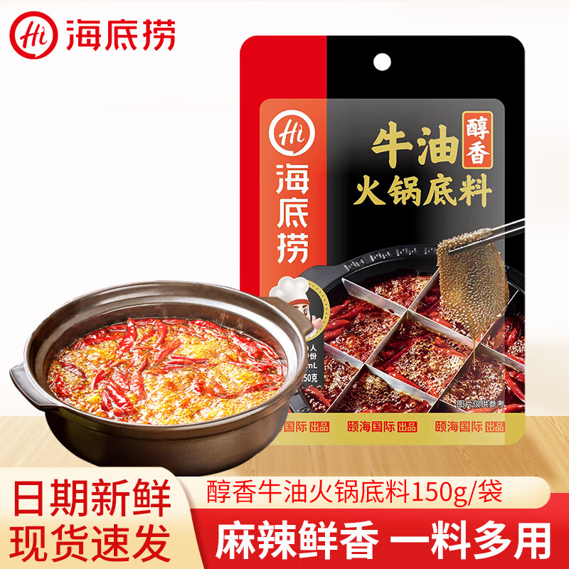 海底捞 醇香牛油 火锅底料 150g（任选5件） ￥5.85