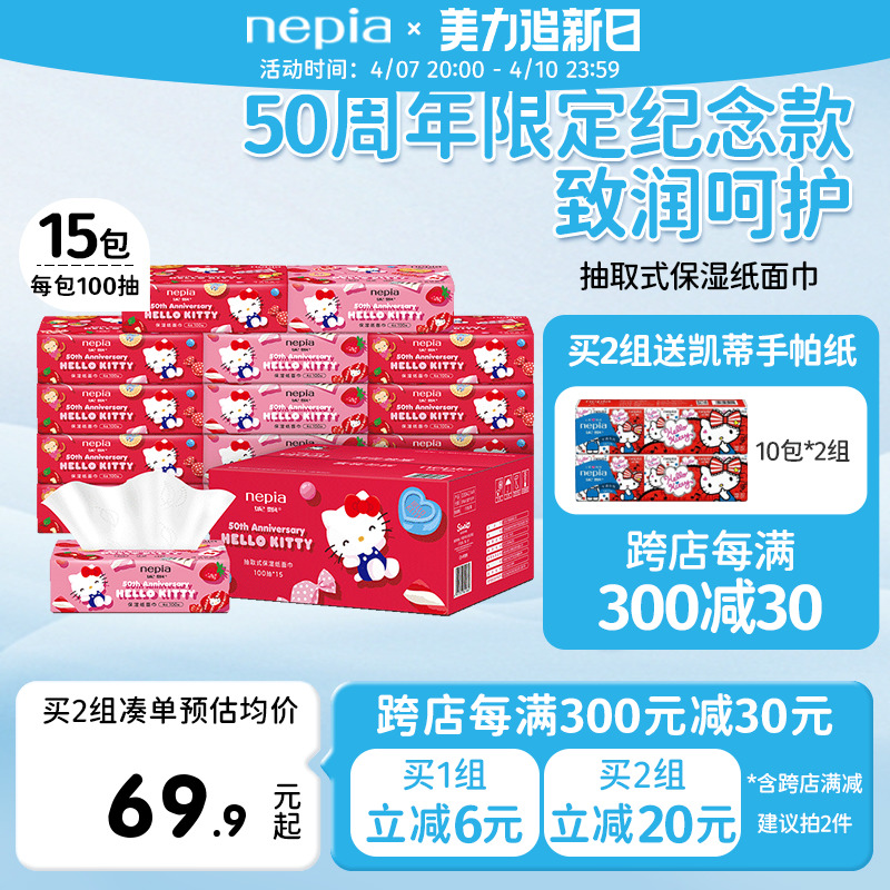 nepia 妮飘 凯蒂50周年红色限定保湿纸巾乳霜纸4层100抽15包 69.9元（需用券）