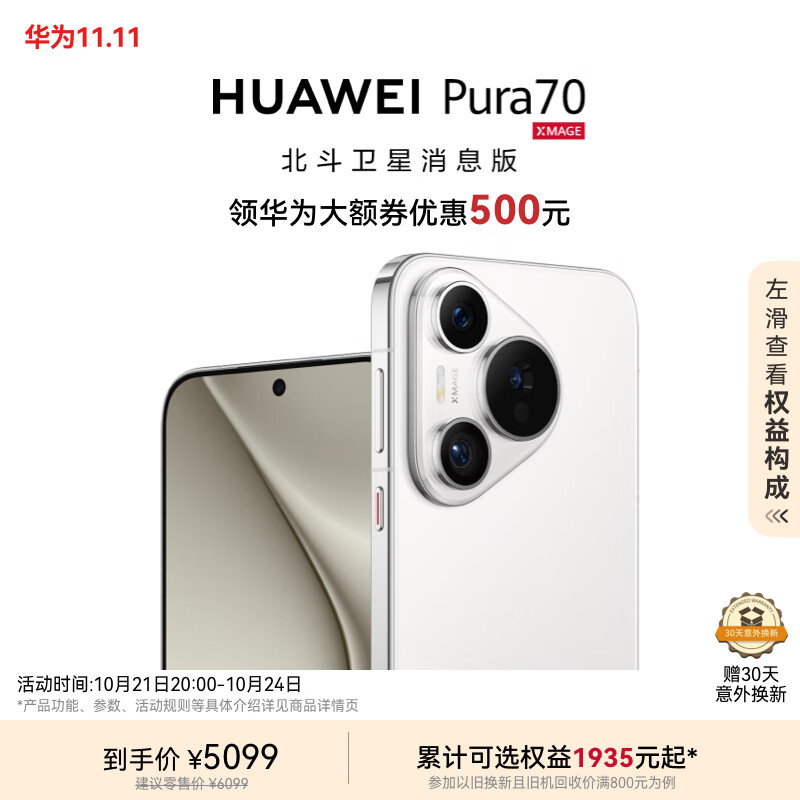 HUAWEI 华为 Pura 70 手机 12GB+512GB 雪域白 北斗卫星消息版 ￥4599