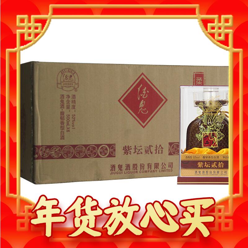 酒鬼 紫坛贰拾 柔和 52%vol 馥郁香型白酒 500ml*6瓶 整箱装 2179.8元包邮（双重