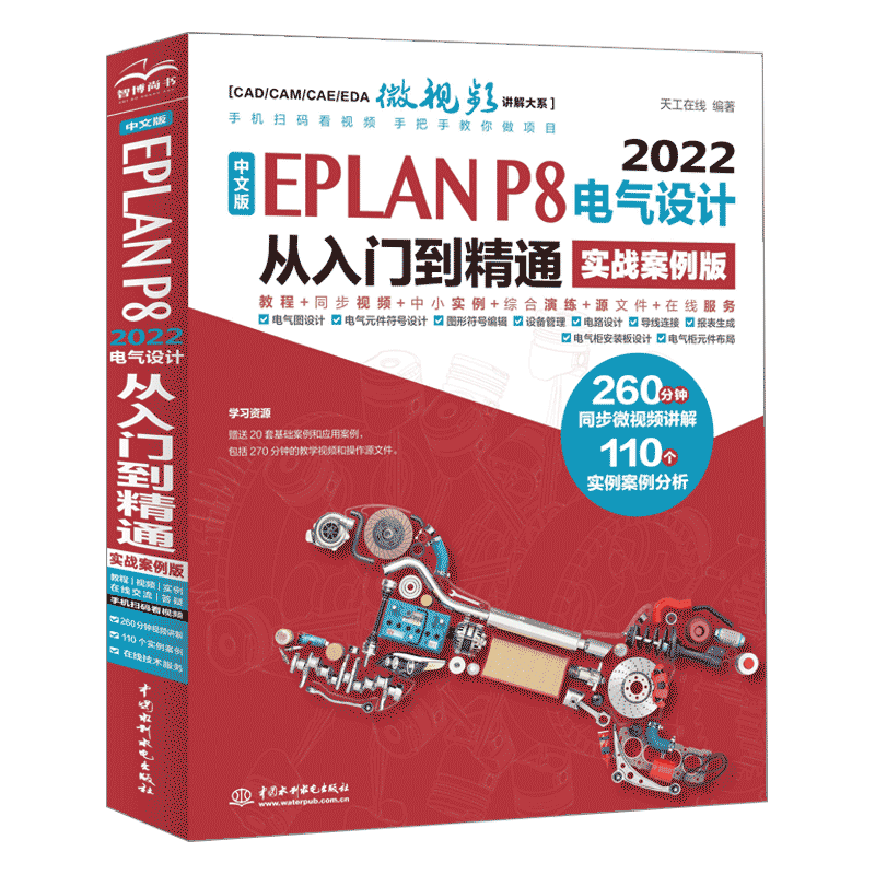 中文版EPLAN P8 2022电气设计从入门到精通（实战案例版）eplan书籍电气工程师