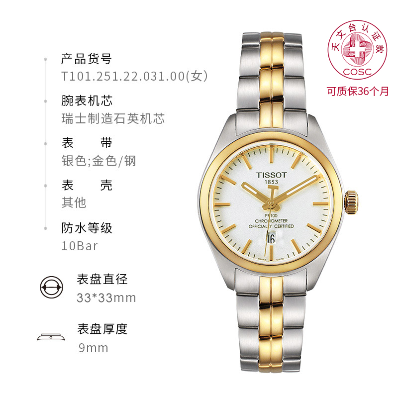 TISSOT 天梭 PR100系列 33毫米石英腕表 T101.251.22.031.00 2457.5元（需用券）