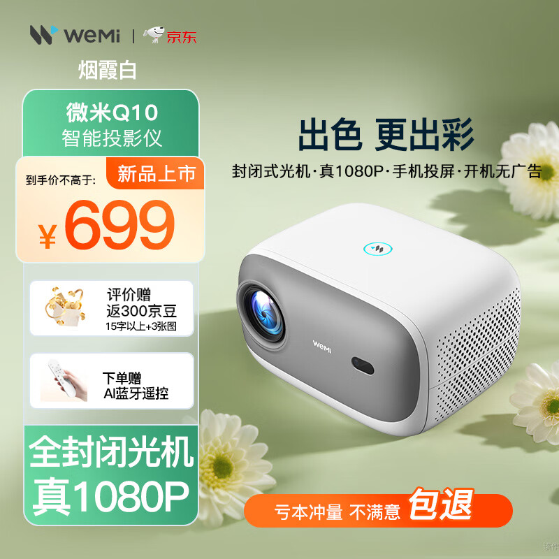 WEMI 微米 Q10 智能投影仪 ￥399