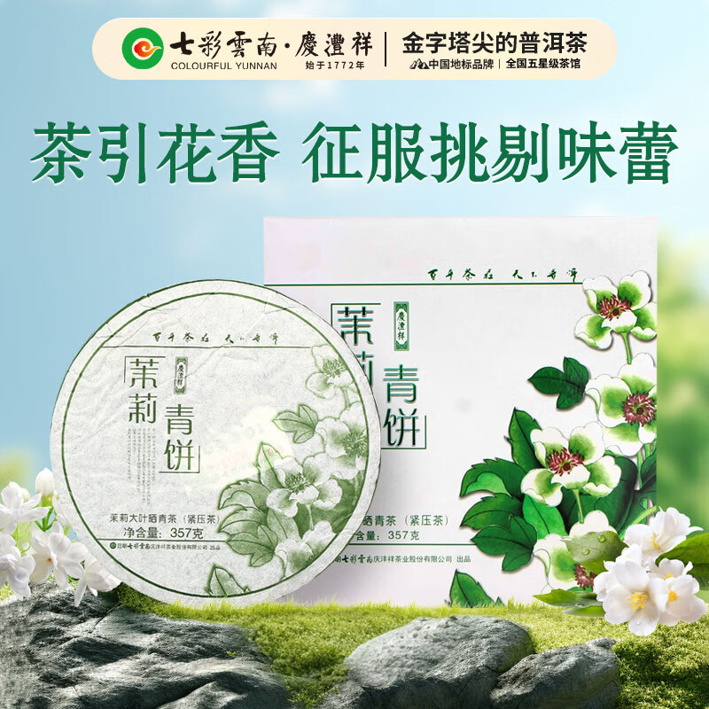 七彩雲南 普洱茶 云南元江茉莉花香普洱生茶茉莉青饼357g 茶叶礼盒 296元