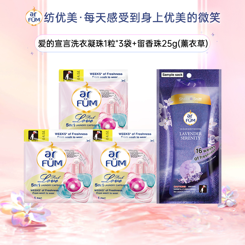 arfun 纺优美 爱的宣言 洗衣凝珠1粒*3袋+留香珠25g（薰衣草） 9.9元