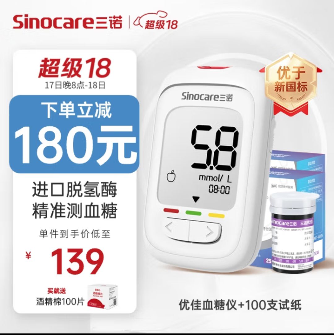 Sinocare 三诺 血糖检测仪脱氢酶低痛快速准确 优佳血糖仪(仪器+100支血糖试纸