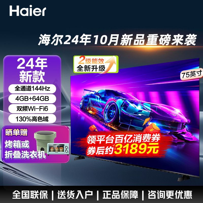 百亿补贴：Haier 海尔 电视机75英寸4k超高清4+64G大屏新款全面屏144hz【STR2秒开