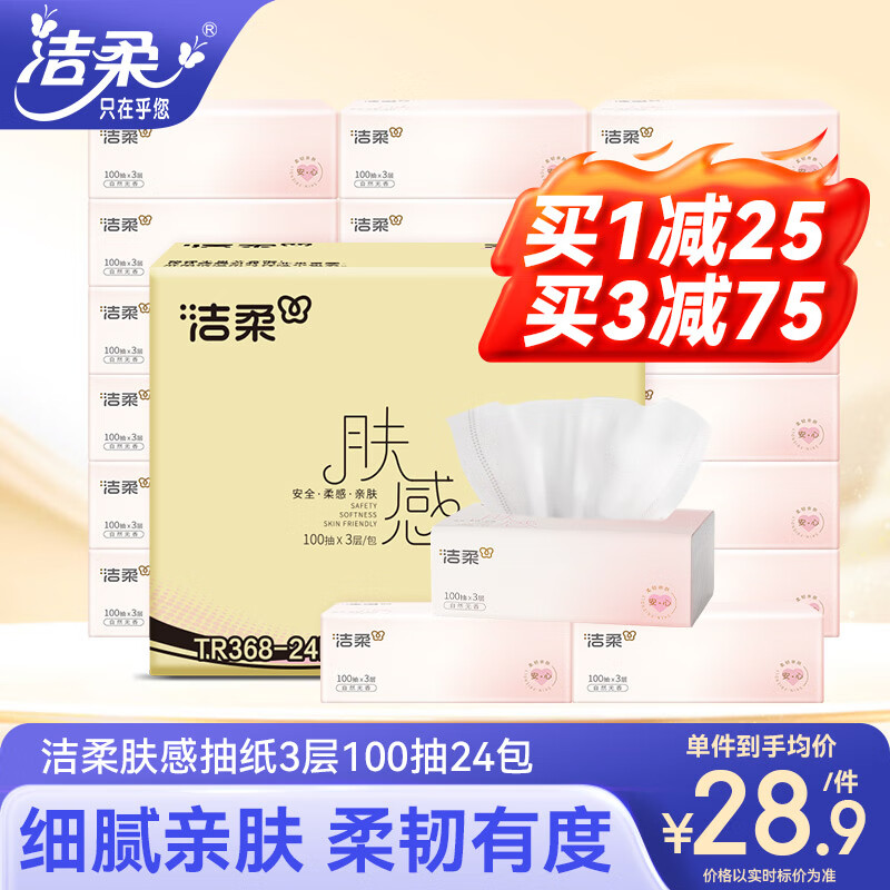 C&S 洁柔 抽纸 肤感系列 3层100抽24包 ￥27.63