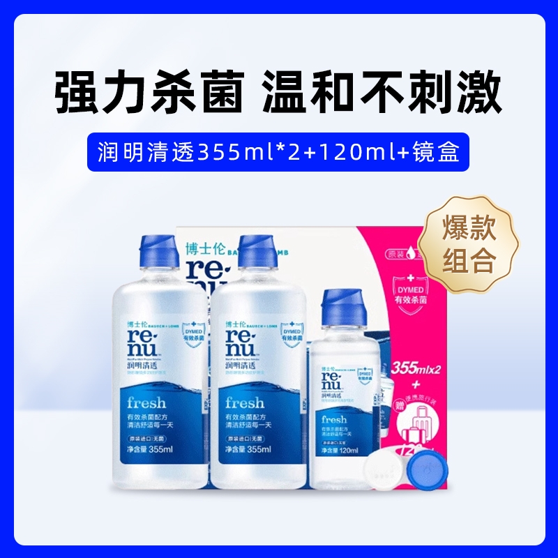 88VIP：BAUSCH+LOMB 博士伦 润明清透隐形眼镜多功能护理液 润明清透355ml*2+120ml+